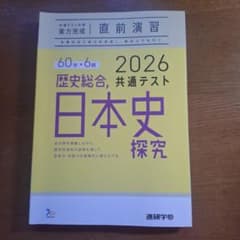 共通テスト対策実力完成　直前演習 2026共通テスト　歴史総合　日本史探究のサムネイル