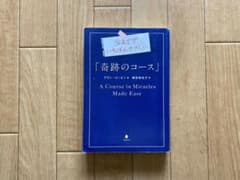 今まででいちばんやさしい「奇跡のコース」のサムネイル