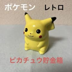 ポケットモンスター　チコリータ　陶器製　貯金箱　レトロ　大きい　ポケモン ポケットモンスター チコリータ 陶器製 貯金箱 レトロ 大きい