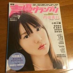 月刊 声優グランプリ 内田真礼のサムネイル