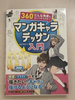 マンガキャラデッサン入門 藤井英俊のサムネイル