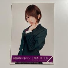 乃木坂46 橋本奈々未『制服のマネキン』封入特典 生写真 チュウ - メルカリ