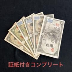 旧紙幣 古札 和気清麻呂10円札 1-4次 証紙付きコンプリートセット 7組