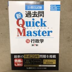公務員試験 過去問 新クイックマスター 行政学のサムネイル