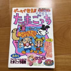 たまごっち ゲーム攻略本 バンダイ ゲームボーイ