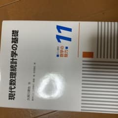 現代数理統計学の基礎のサムネイル
