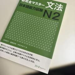 新完全マスター 文法 日本語能力試験 N2