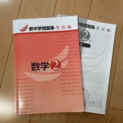 新中学問題集 発展編　数学のサムネイル