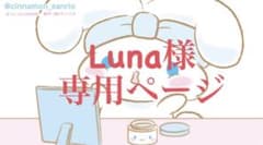 Luna様　専用のサムネイル