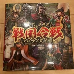 天下をめざせ!戦国合戦パノラマ大図鑑のサムネイル