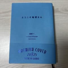 ようこそ地球さんのサムネイル