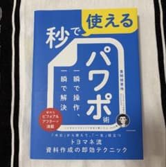 秒で使えるパワポ術 一瞬で操作、一瞬で解決のサムネイル
