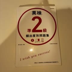【値下げ中】英検準2級 頻出度別問題集のサムネイル