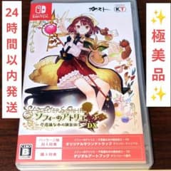 極美品】ソフィーのアトリエ 〜不思議な本の錬金術士〜 DX Switch