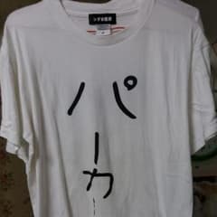 【専用】ふざけファクトリーパーカーTシャツのサムネイル