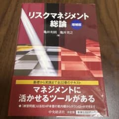 リスクマネジメント総論 増補版 亀井利明 亀井克之 中央経済社のサムネイル