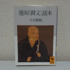 蓮如「御文」読本のサムネイル