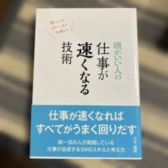 頭がいい人の仕事が速くなる技術のサムネイル