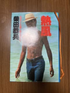 柴田恭平 熱風 初版本 - メルカリ