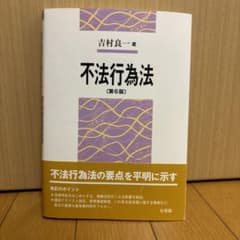 不法行為法〔第6版〕のサムネイル