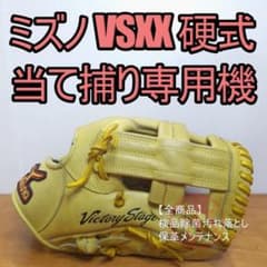 ミズノ ビクトリーステージXX 当て捕り特化モデル 激レア 内野用 硬式グローブ ミズノ ビクトリーステージXX 当て捕り特化モデル 激レア 内野用 硬式
