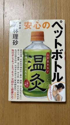 安心のペットボトル温灸 若林理砂のサムネイル