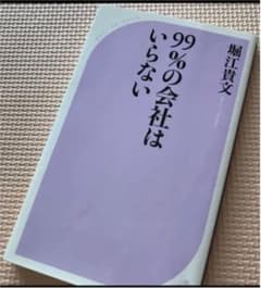 「99%の会社はいらない」 堀江貴文 定価: ￥ 842のサムネイル