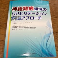 神経難病領域のリハビリテーション実践アプローチのサムネイル