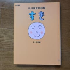 谷川俊太郎詩集「すき」／絵：和田誠のサムネイル