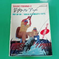 1984年発行　西東社　釣り　ルアー　古本のサムネイル
