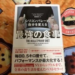 シリコンバレー式 自分を変える最強の食事のサムネイル