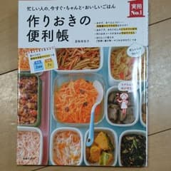 作りおきの便利帳 : 忙しい人の、今すぐ・ちゃんと・おいしいごはんのサムネイル