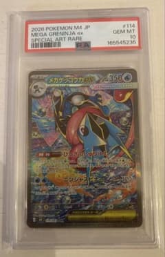 メガゲッコウガex SAR psa10
