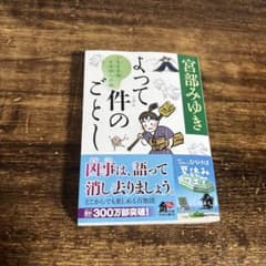 よって件のごとしのサムネイル