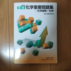 実戦化学重要問題集―化学基礎・化学 2020のサムネイル