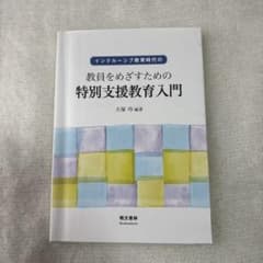 教員をめざすための特別支援教育入門のサムネイル
