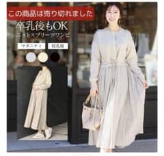 マタニティ プリーツドレス ベージュのサムネイル