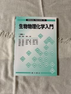 生物物理学入門のサムネイル