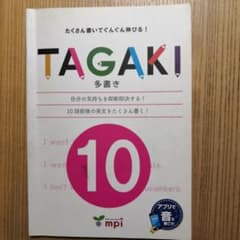 TAGAKI 10 たくさん書いてぐんぐん伸びる!のサムネイル