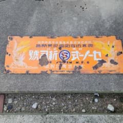 古い金属看板 JYDEN M.F.G. 古い金属看板 JYDEN M.F.G. - メルカリ