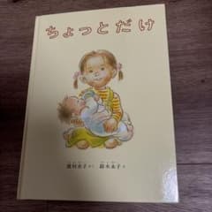 ちょっとだけ　絵本のサムネイル