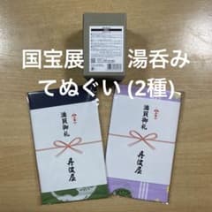 限定品】映画「国宝」展 湯呑み・てぬぐい (2種)セット - メルカリ