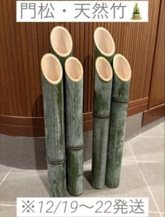門松用の竹】 6本セット 正月飾り 兵庫県産天然生竹 - メルカリ