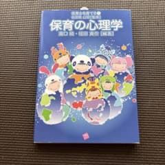 保育の心理学 保育士を育てる1 瀧口綾 福田真奈のサムネイル