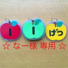 ☆なー様専用 りんごの日めくりカレンダー (+天気＆がつにちようび)☆のサムネイル