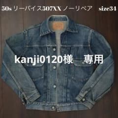 ☆ノーリペア50s ビンテージリーバイス507XX 2rd オリジナルサイズ34