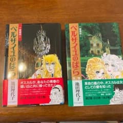 ベルサイユのばら 第1巻のサムネイル