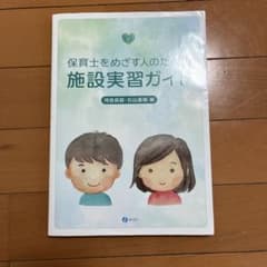 保育士をめざす人のための施設実習ガイドのサムネイル