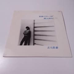 自主盤】【稀品】『孤独のブルースが聞こえ始める』長久保徹 PLS323NP