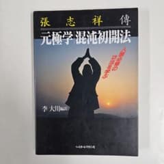 元極学/混沌初開法 張志祥伝 人類必修の功法を学ぶ / 李大川 / - メルカリ
